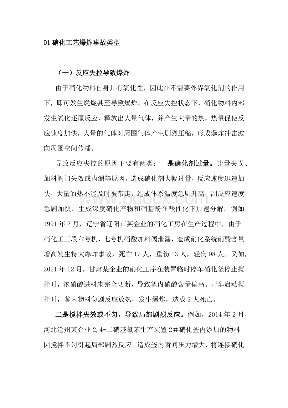 硝化工艺爆炸事故类型分析和预防措施.docx