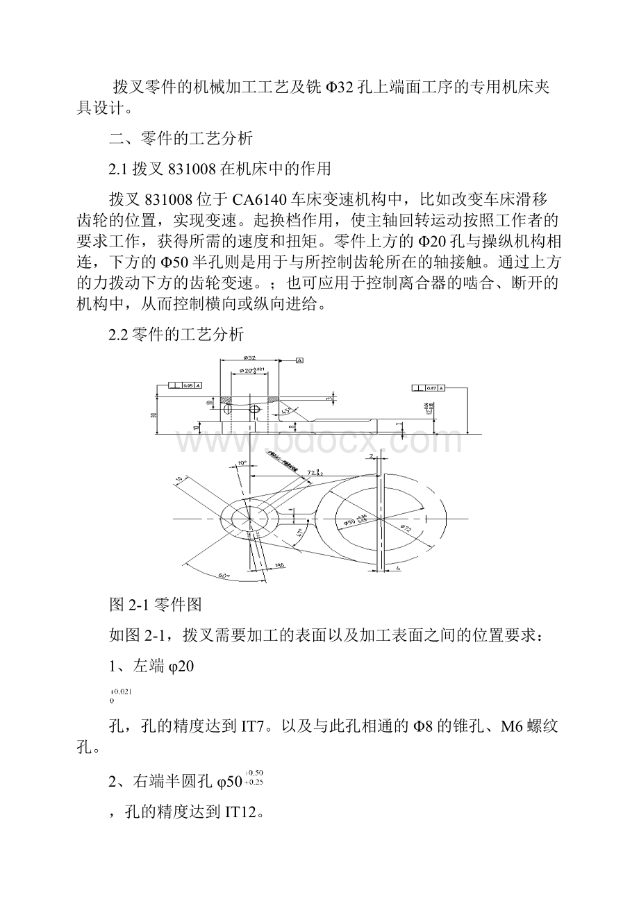 拨叉零件的机械加工工艺及铣Φ32孔上端面工序的专用机床夹具设计.docx_第3页