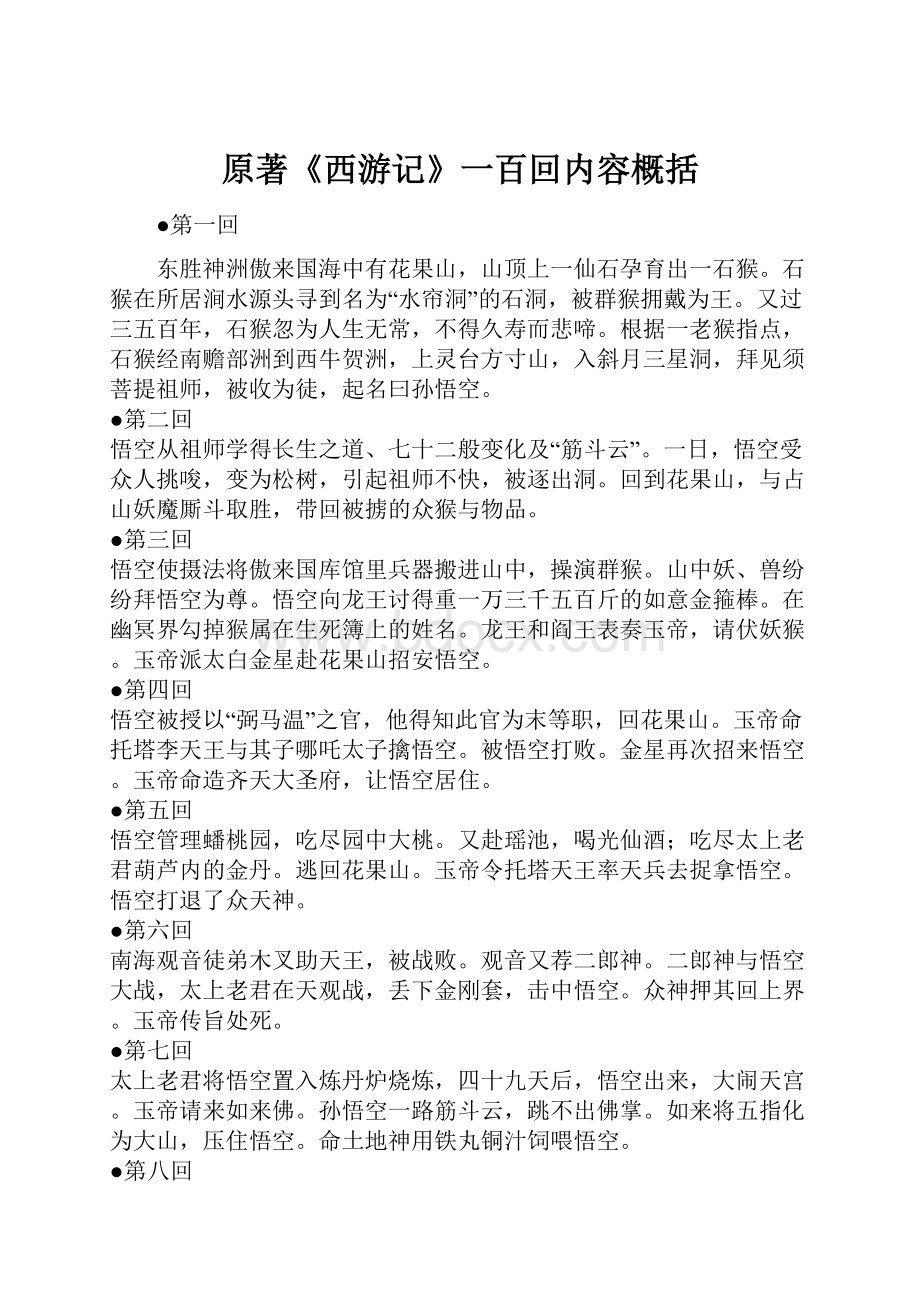 原著《西游记》一百回内容概括.docx_第1页