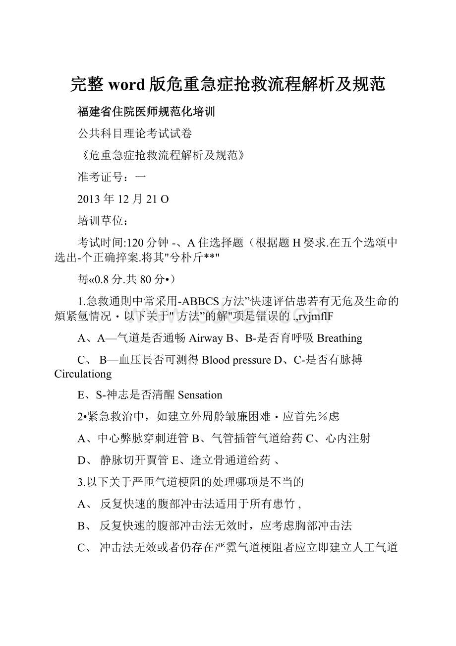 完整word版危重急症抢救流程解析及规范.docx