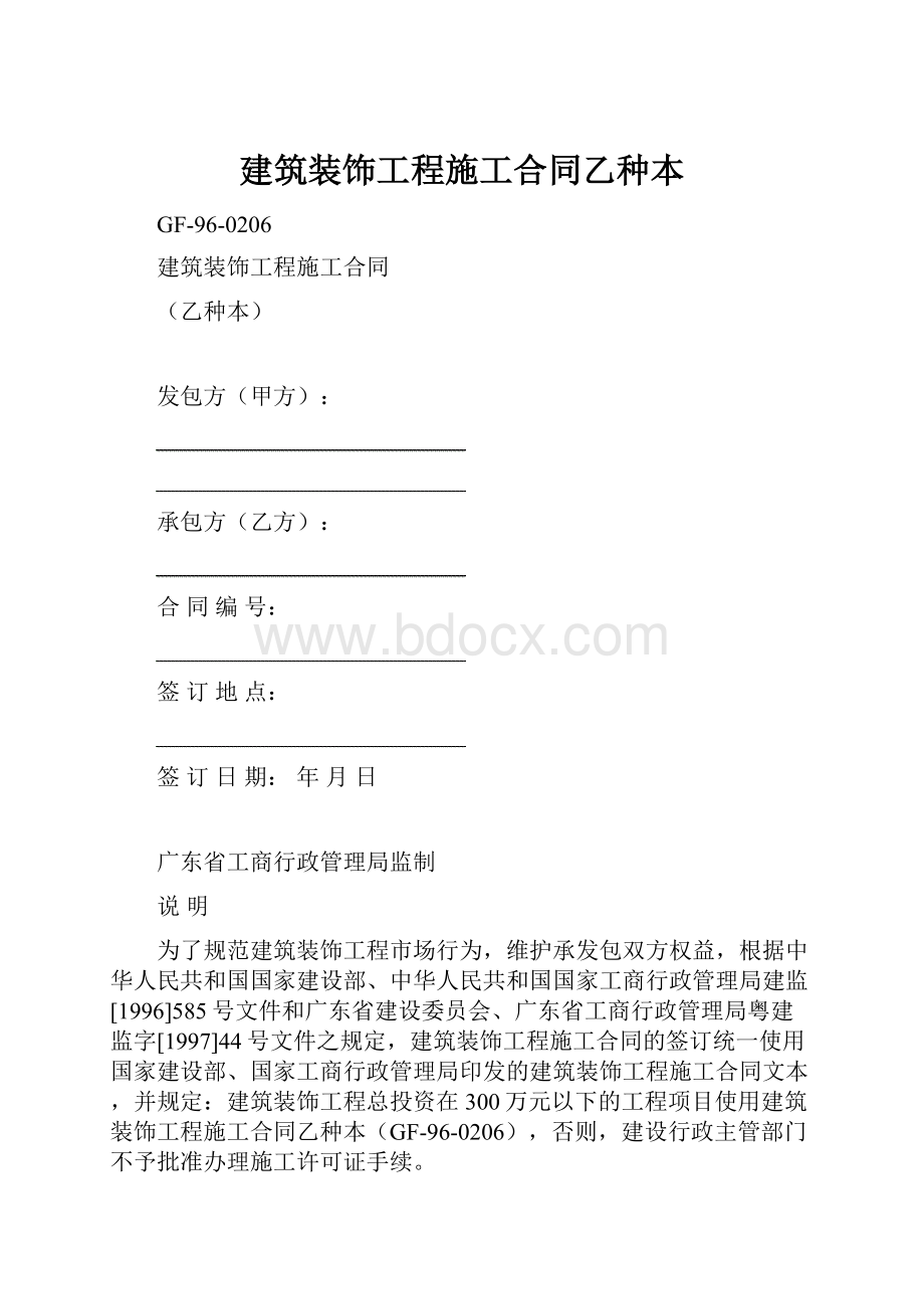 建筑装饰工程施工合同乙种本.docx