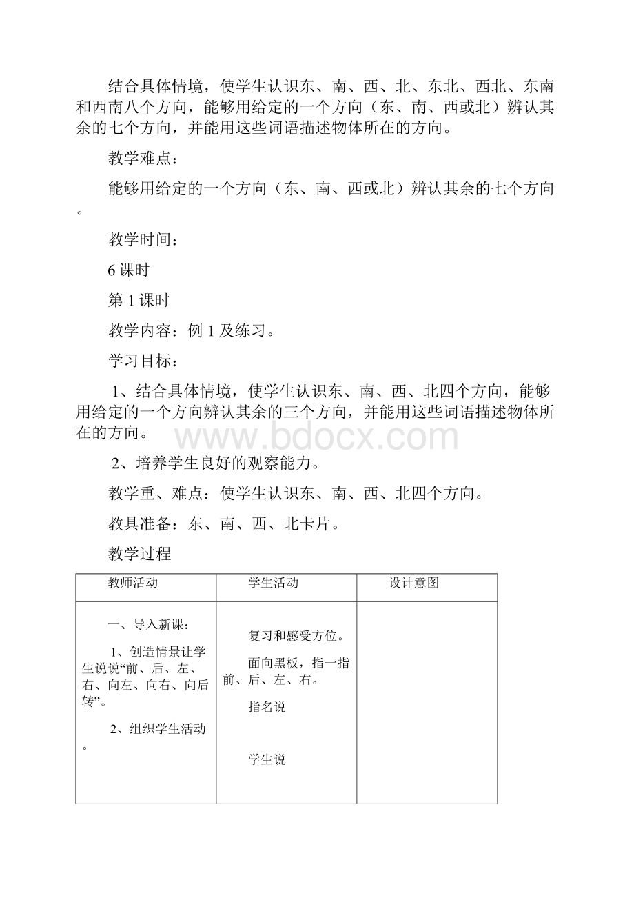 新课标人教版小学数学三年级下册表格式教案.docx_第2页