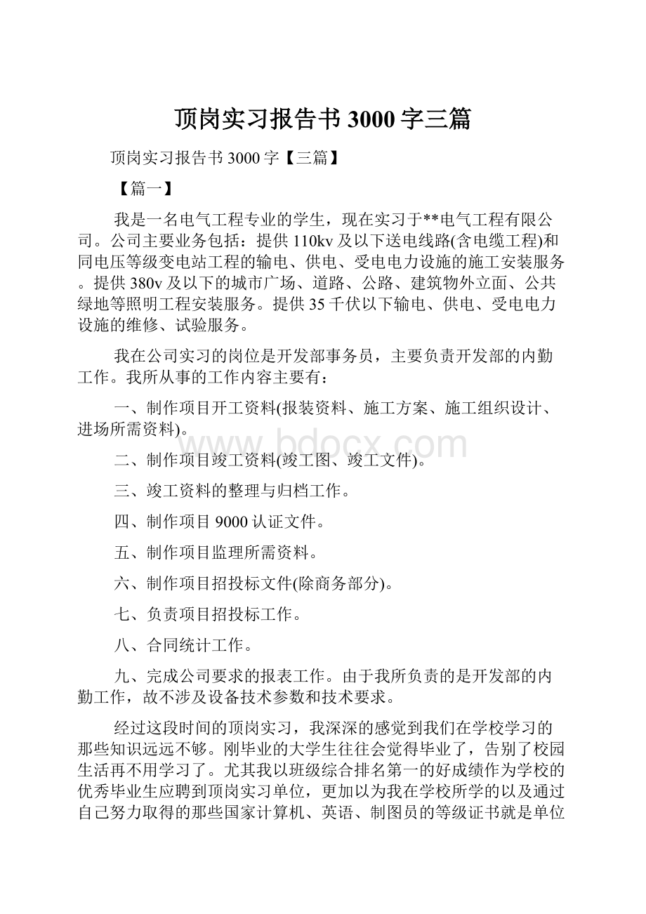 顶岗实习报告书3000字三篇.docx