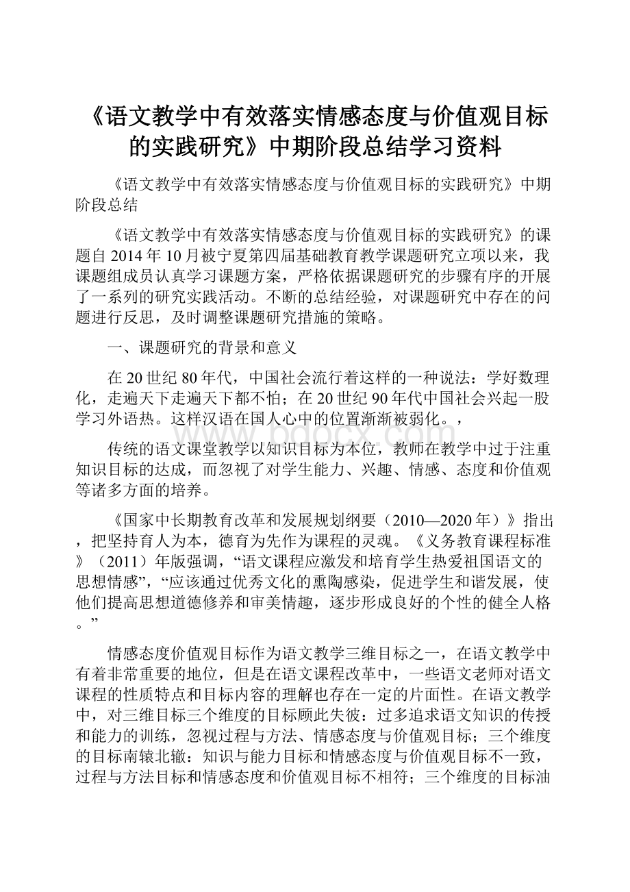 《语文教学中有效落实情感态度与价值观目标的实践研究》中期阶段总结学习资料.docx