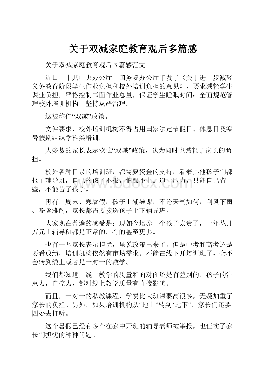 关于双减家庭教育观后多篇感.docx_第1页