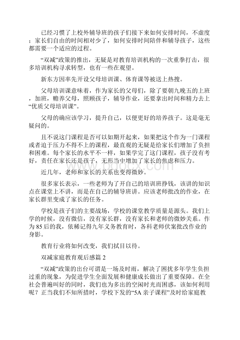 关于双减家庭教育观后多篇感.docx_第2页