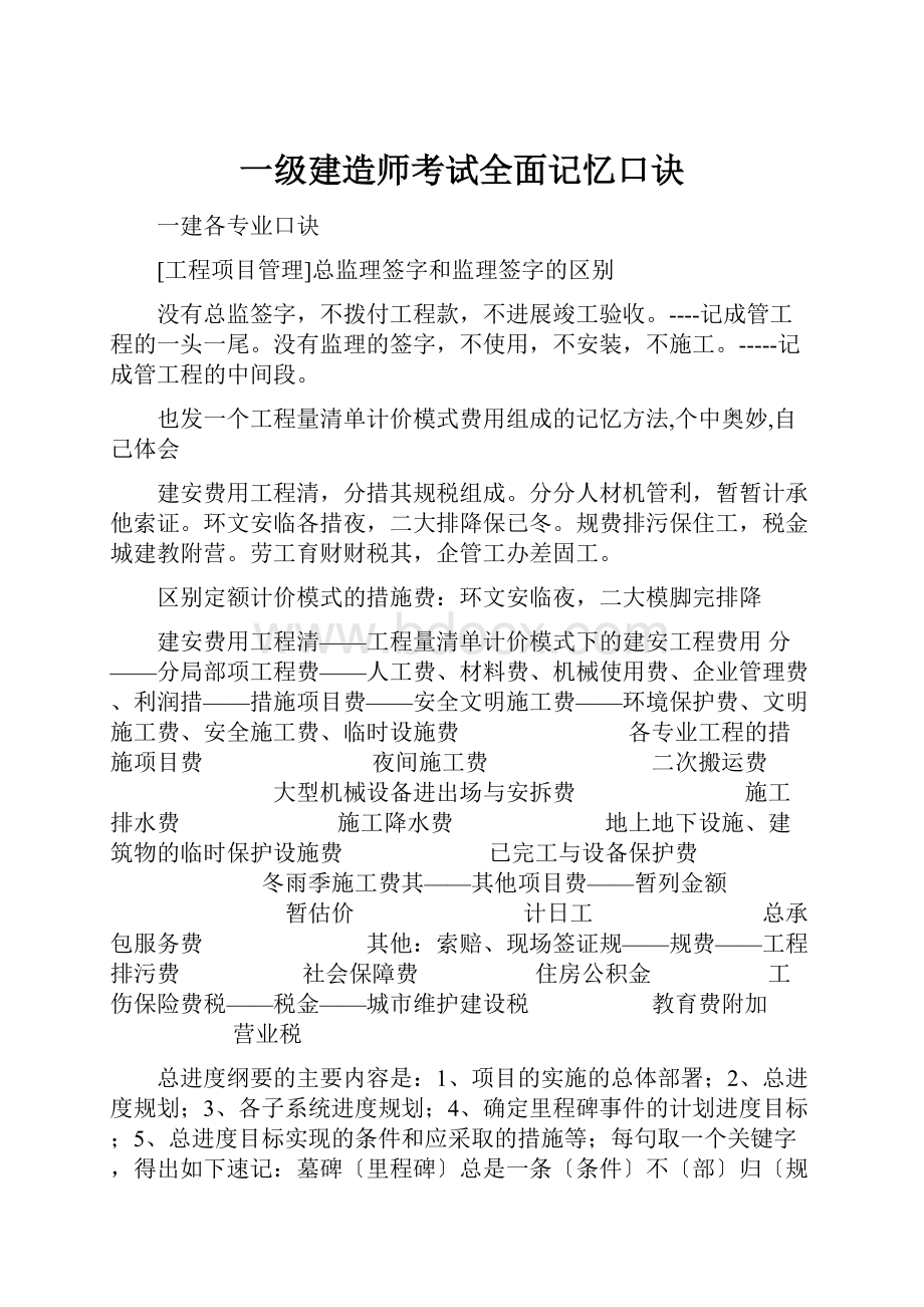 一级建造师考试全面记忆口诀.docx_第1页