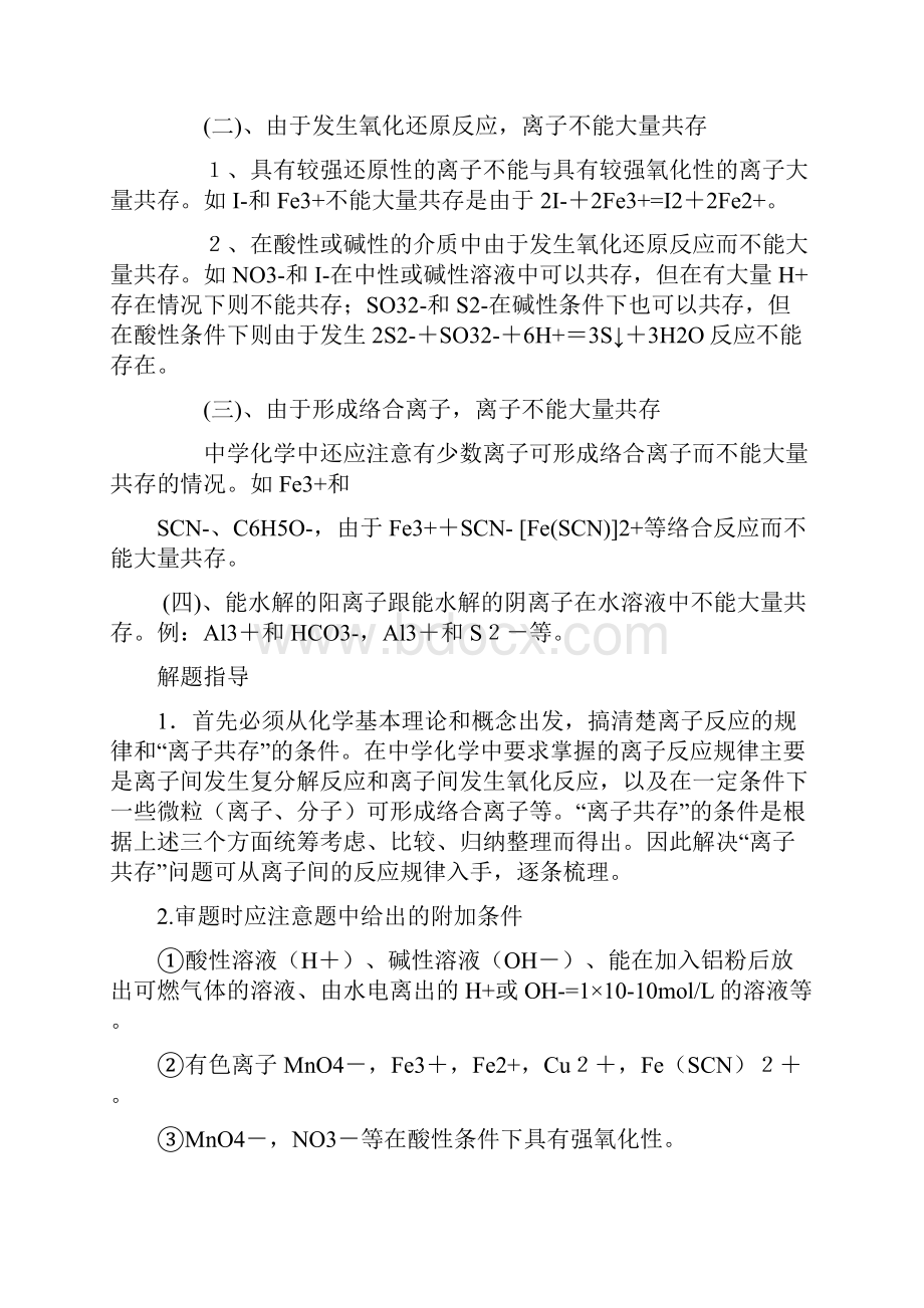 离子大量共存规律总结.docx_第2页