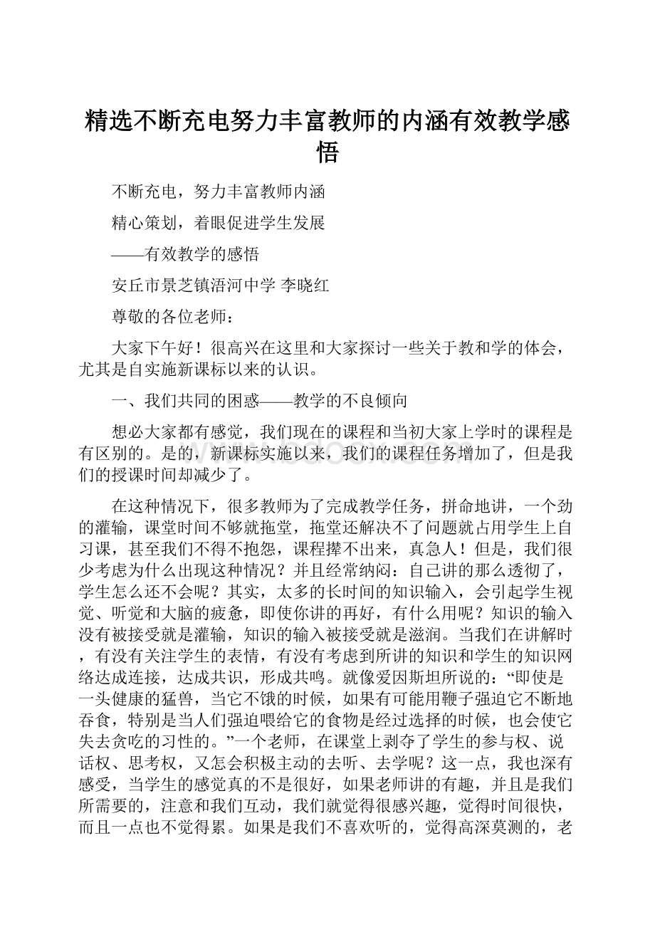 精选不断充电努力丰富教师的内涵有效教学感悟.docx_第1页