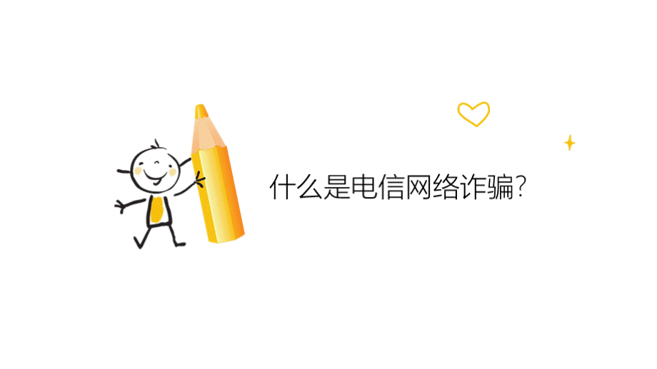 PPT大学生反诈骗.pptx_第3页