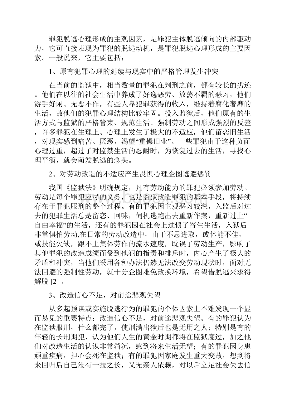 试论罪犯脱逃的原因及防范对策.docx_第2页