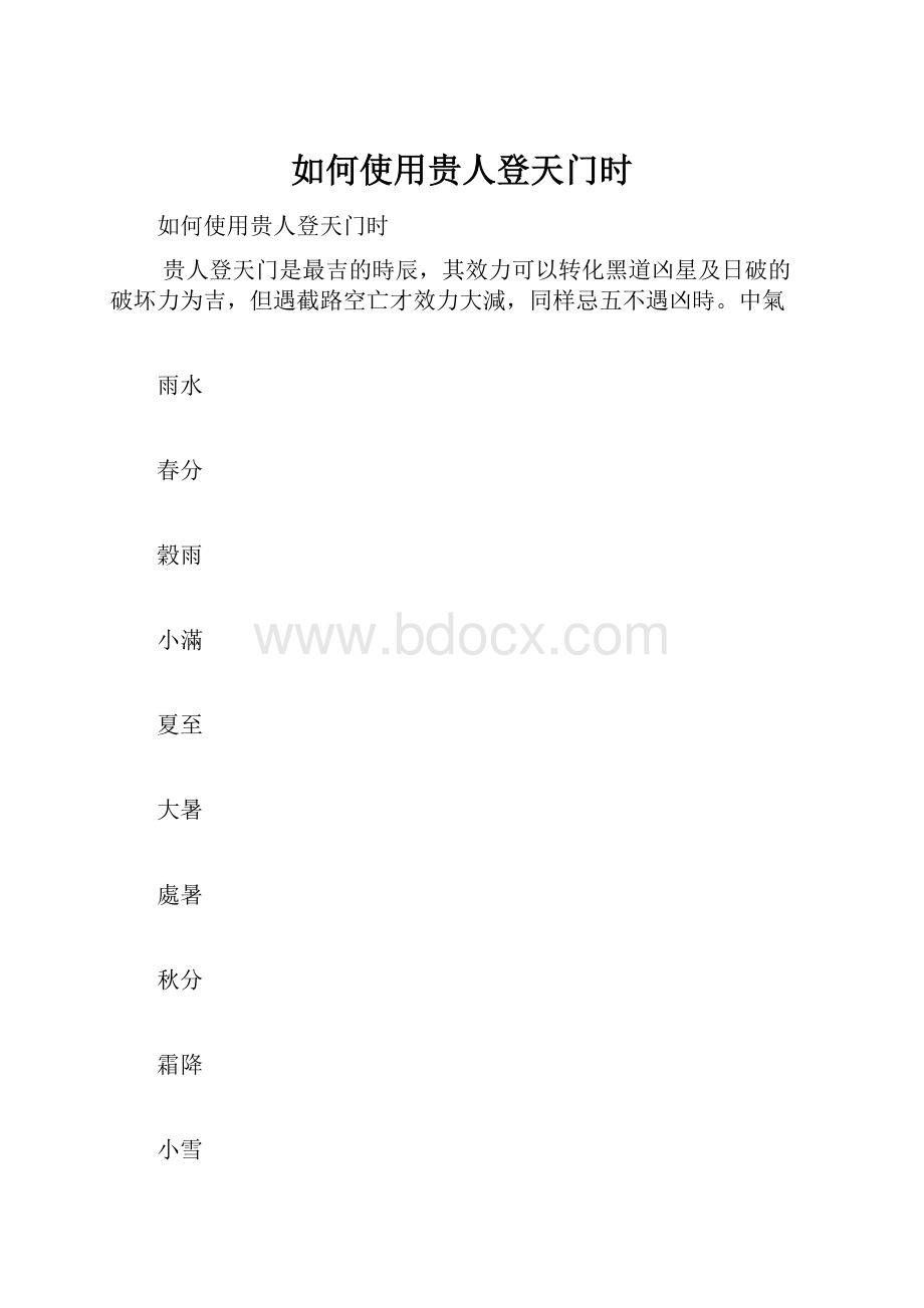 如何使用贵人登天门时.docx_第1页