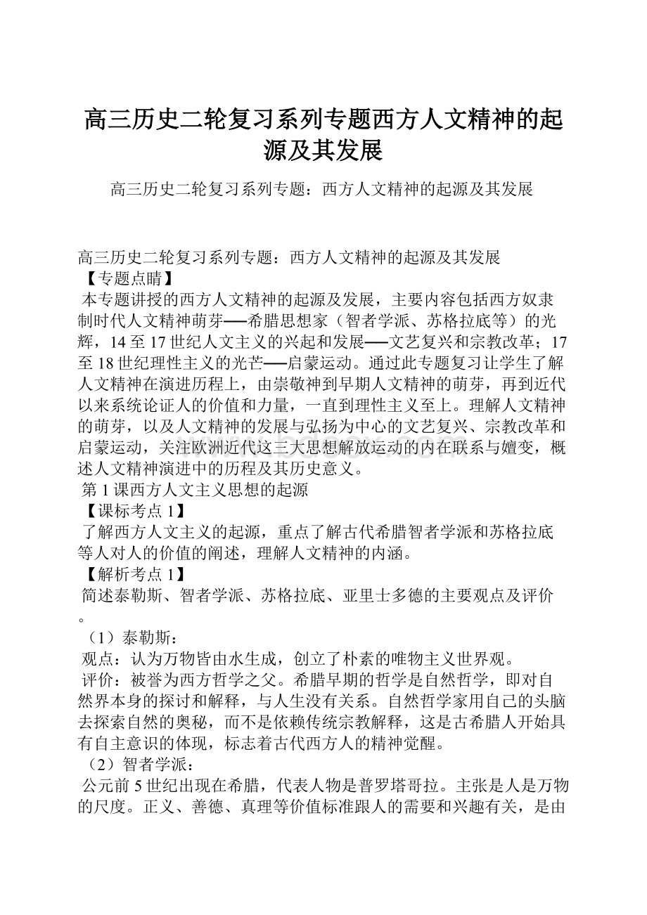 高三历史二轮复习系列专题西方人文精神的起源及其发展.docx