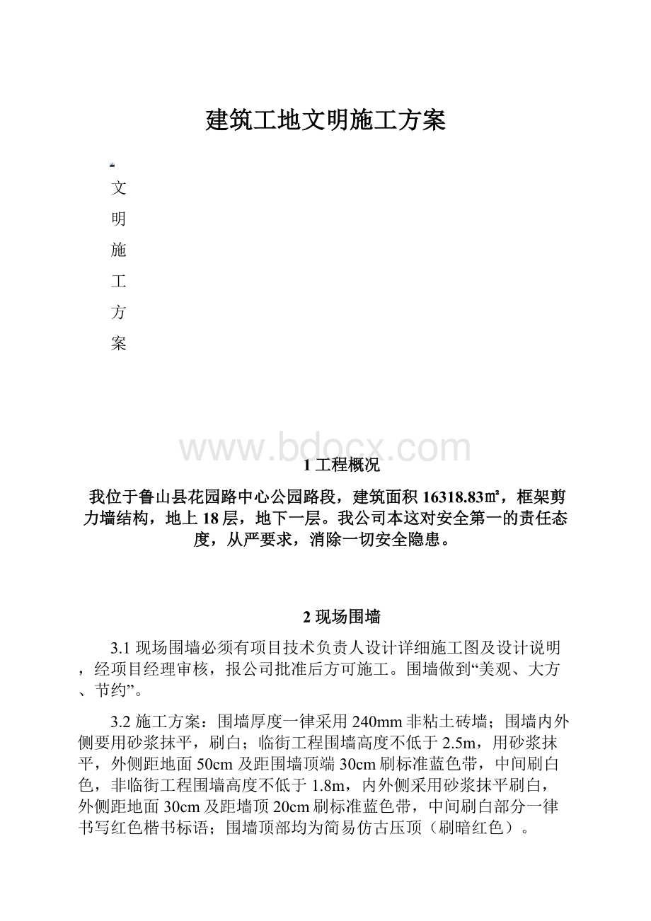 建筑工地文明施工方案.docx_第1页