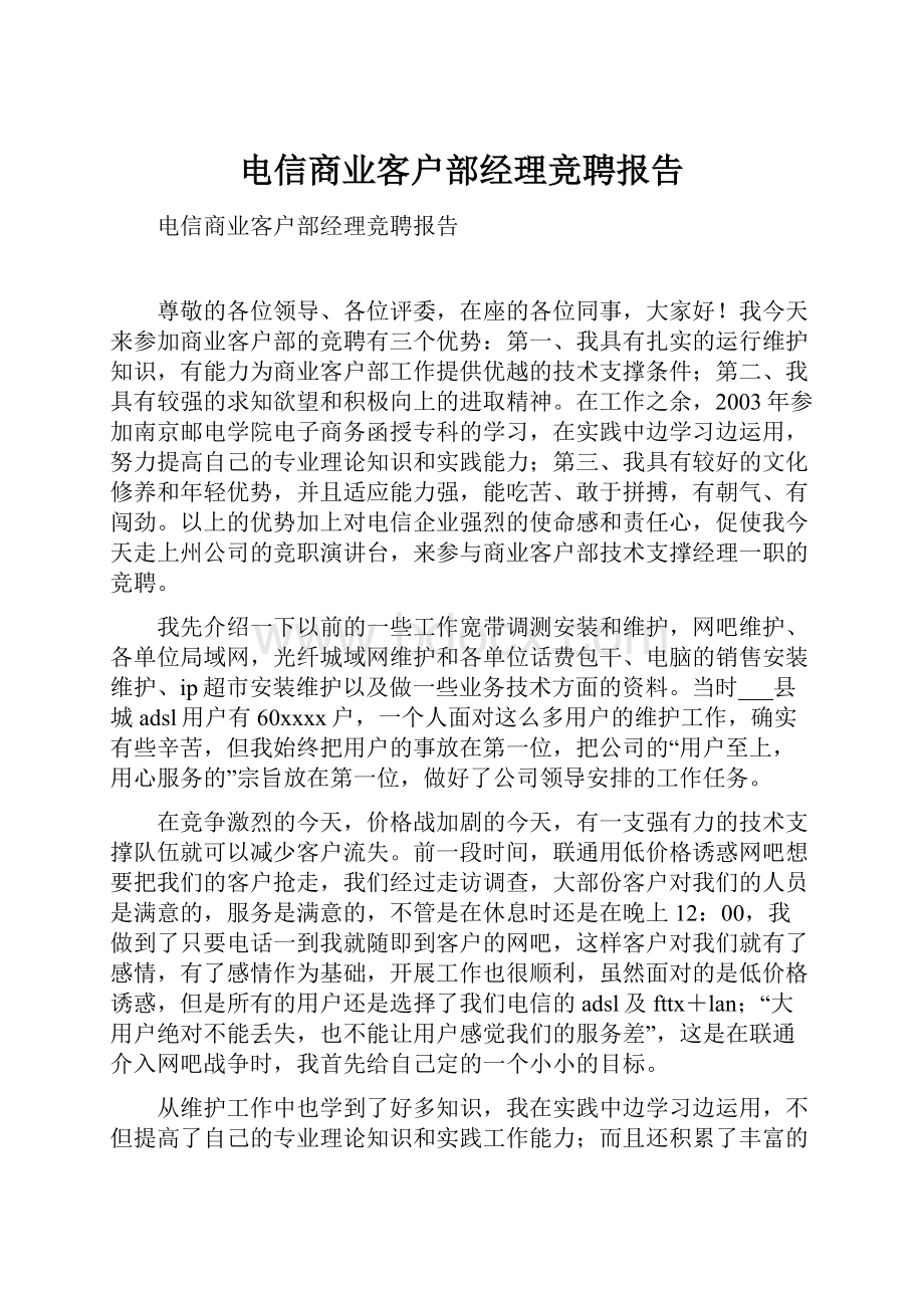 电信商业客户部经理竞聘报告.docx