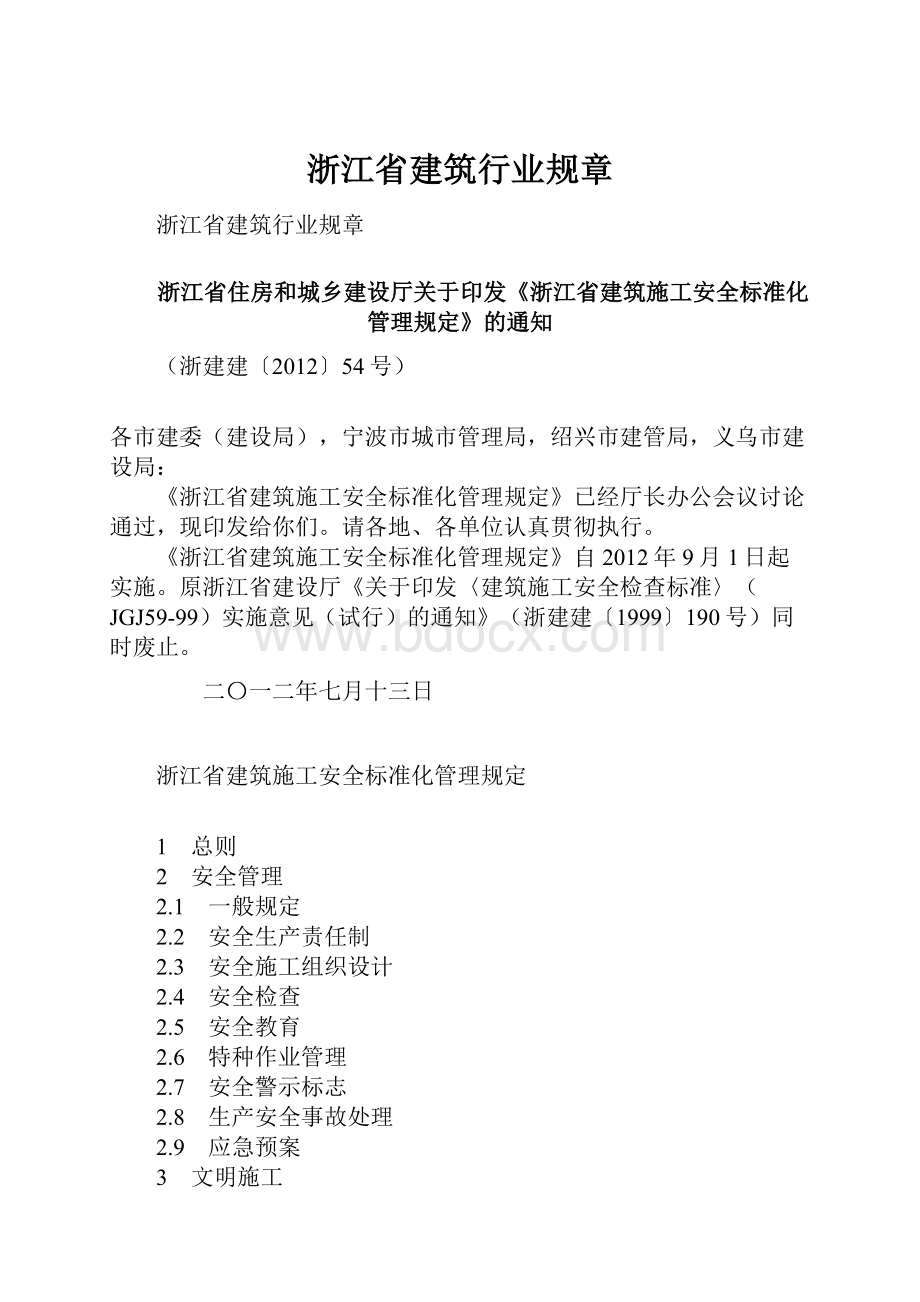 浙江省建筑行业规章.docx_第1页