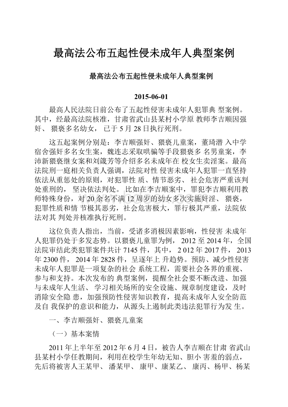 最高法公布五起性侵未成年人典型案例.docx