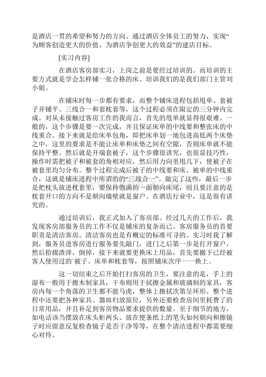 旅游管理实习报告范文5篇.docx_第2页