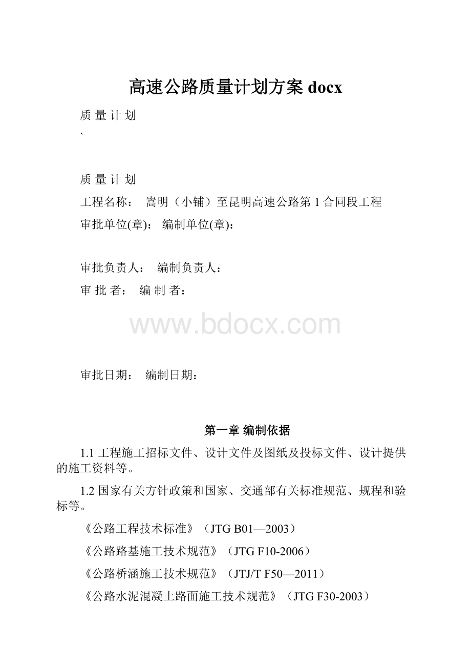 高速公路质量计划方案docx.docx