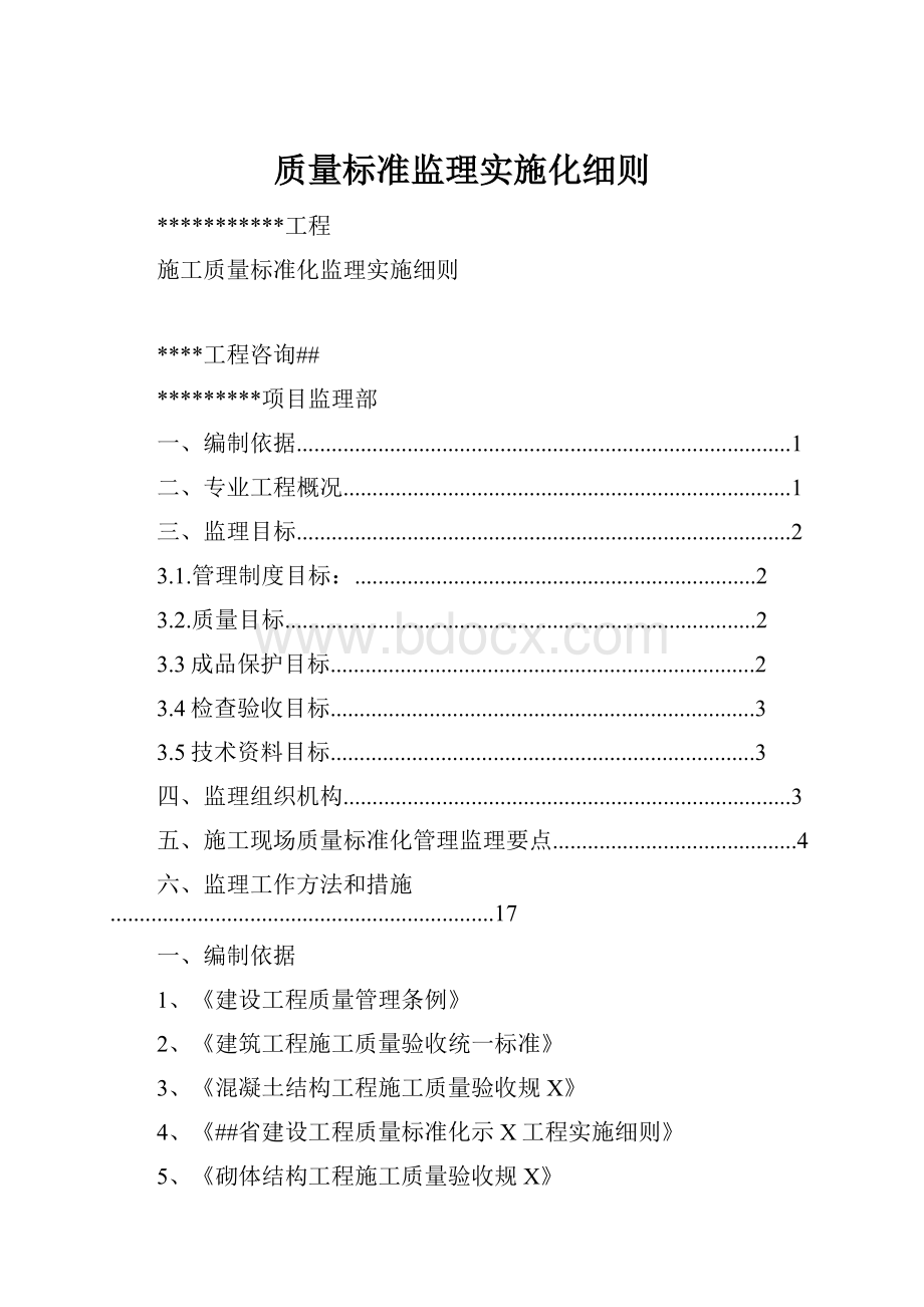 质量标准监理实施化细则.docx_第1页