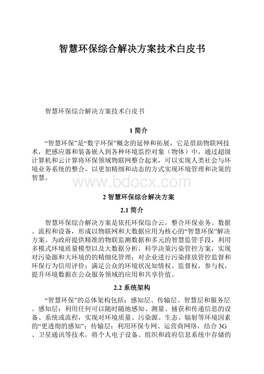 智慧环保综合解决方案技术白皮书.docx_第1页