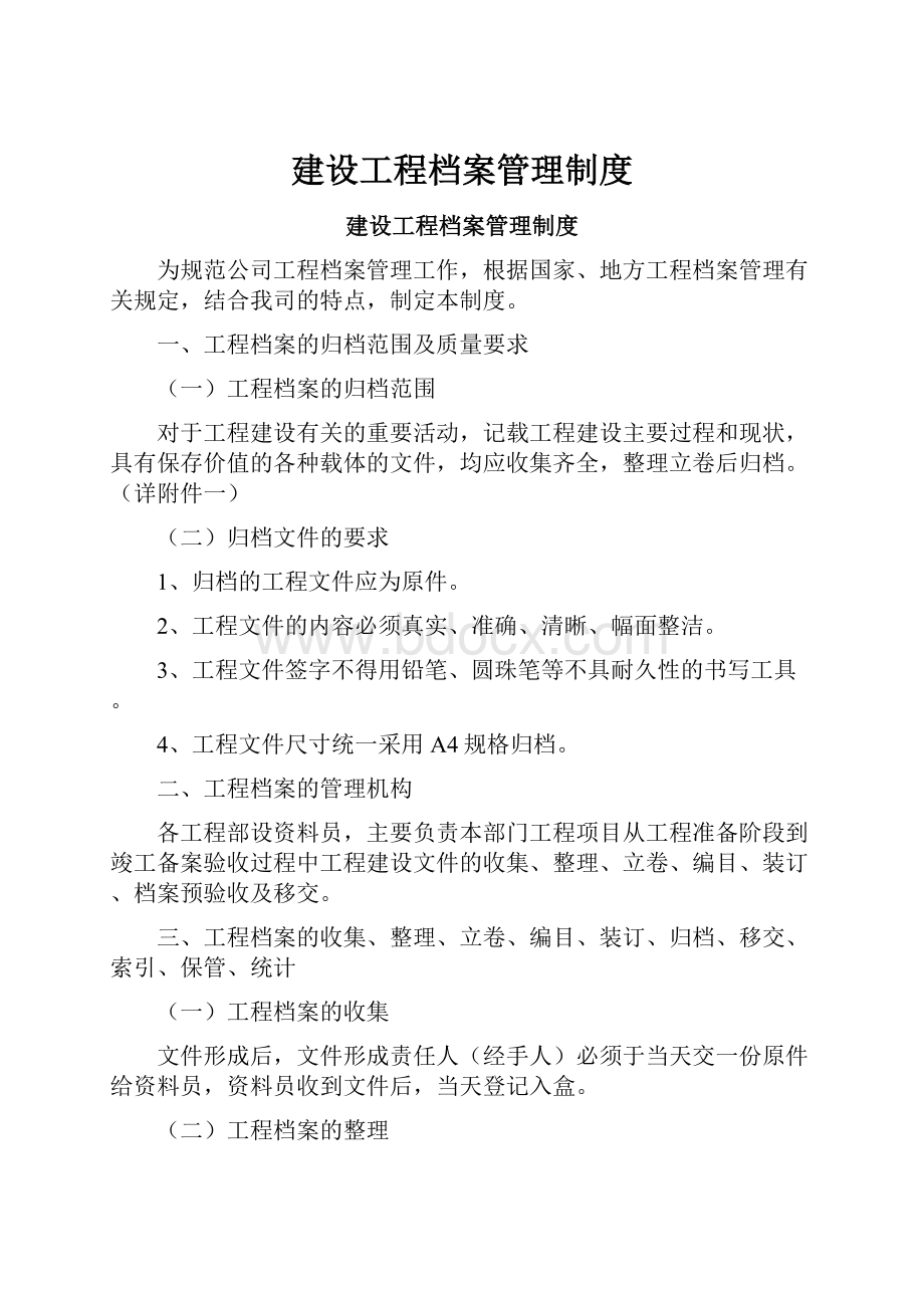 建设工程档案管理制度.docx