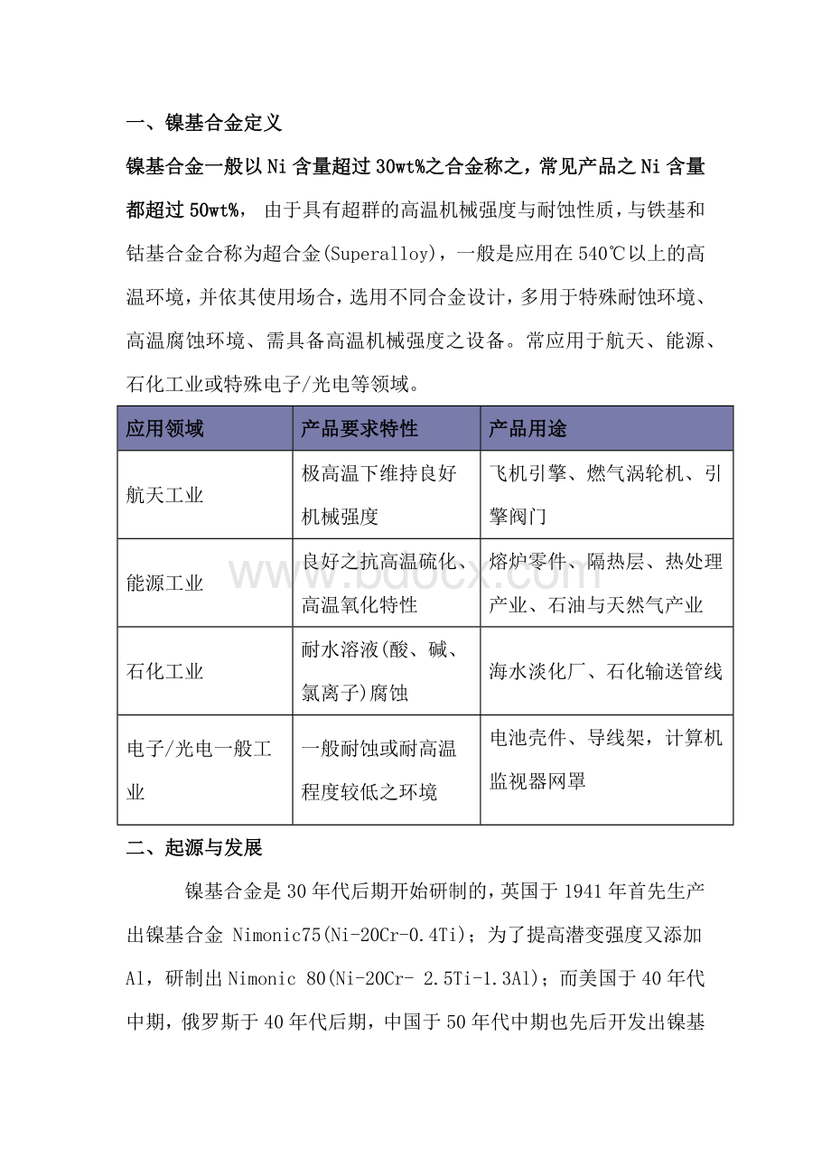 各种元素对镍基合金的作用.docx