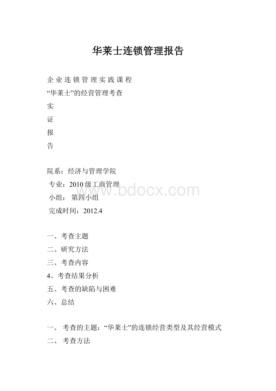 华莱士连锁管理报告.docx_第1页