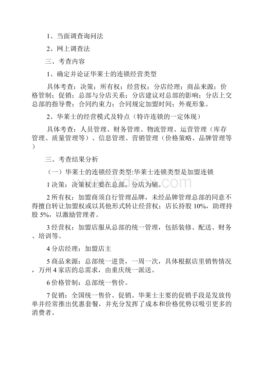 华莱士连锁管理报告.docx_第2页