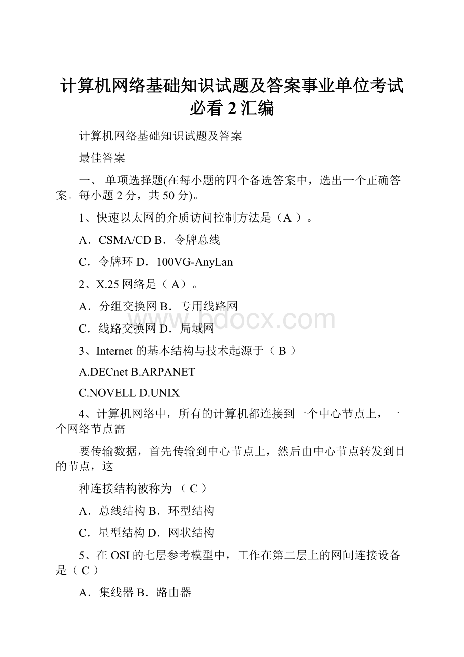 计算机网络基础知识试题及答案事业单位考试必看2汇编.docx