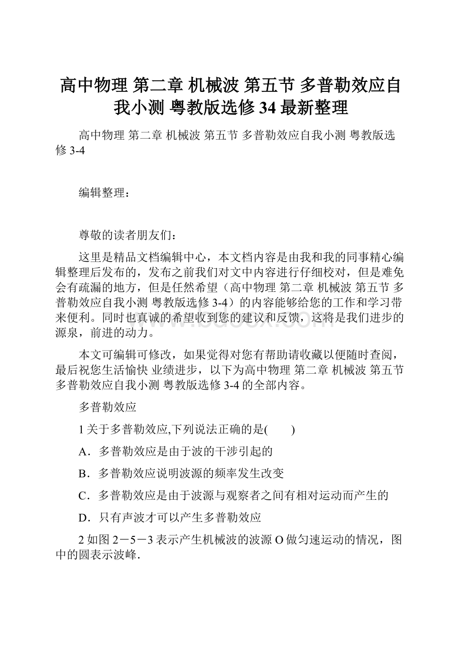 高中物理 第二章 机械波 第五节 多普勒效应自我小测 粤教版选修34最新整理.docx