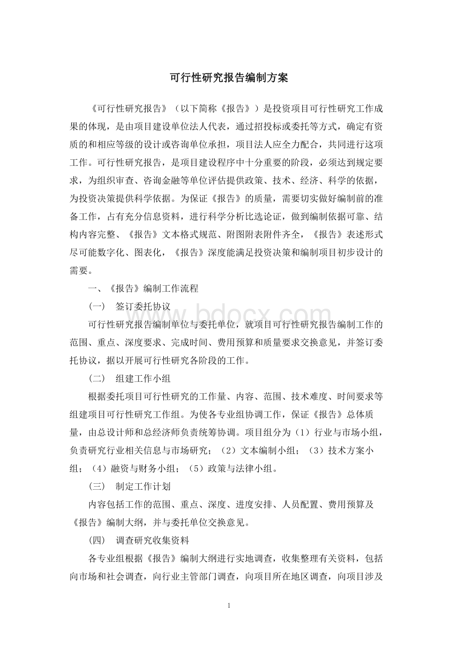 可行性研究报告编制服务方案-.docx_第1页