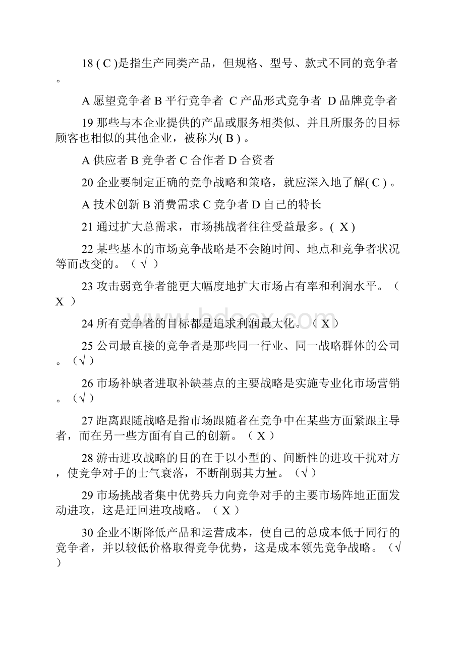 营销技能进阶复习题.docx_第3页