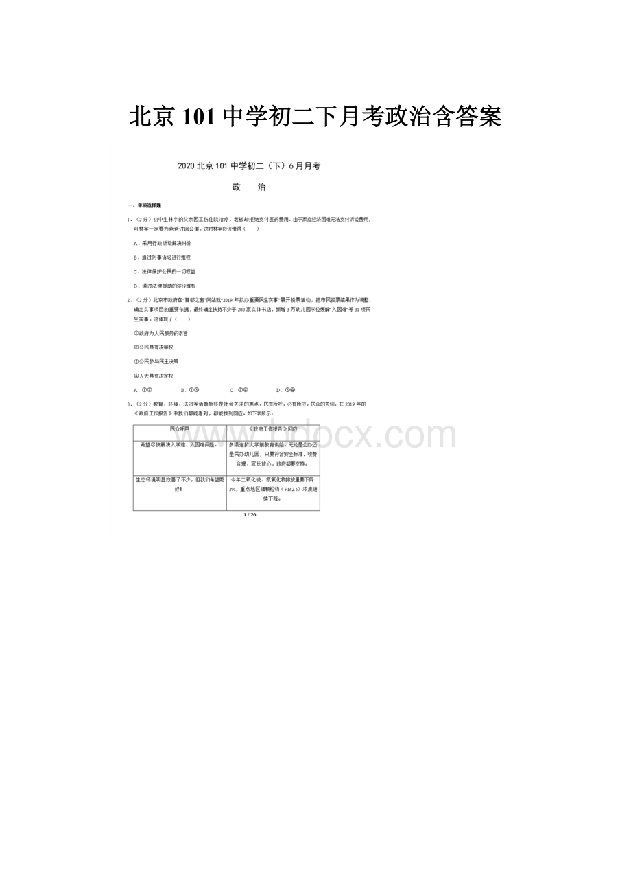 北京101中学初二下月考政治含答案.docx_第1页