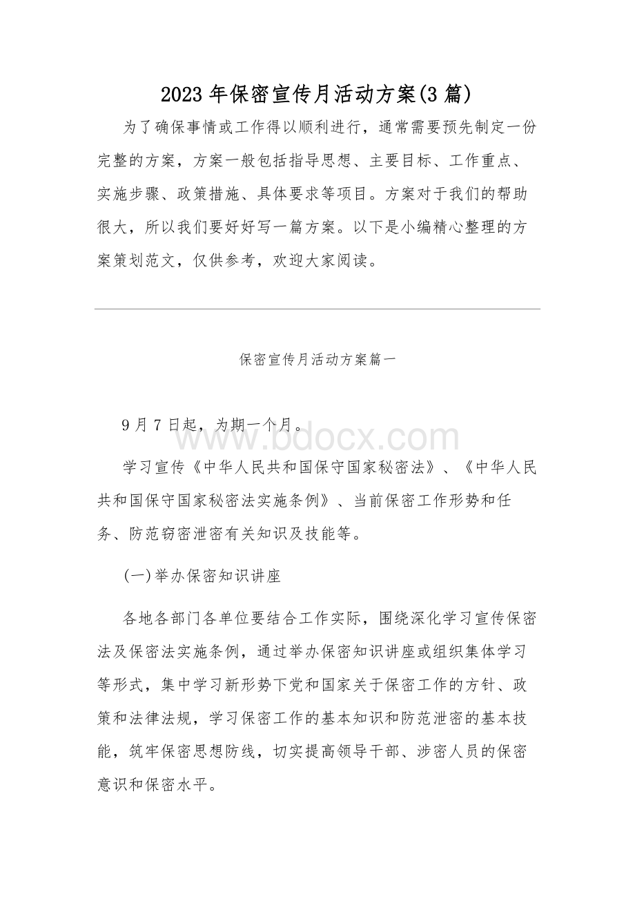 2023年保密宣传月活动方案(3篇).docx_第1页