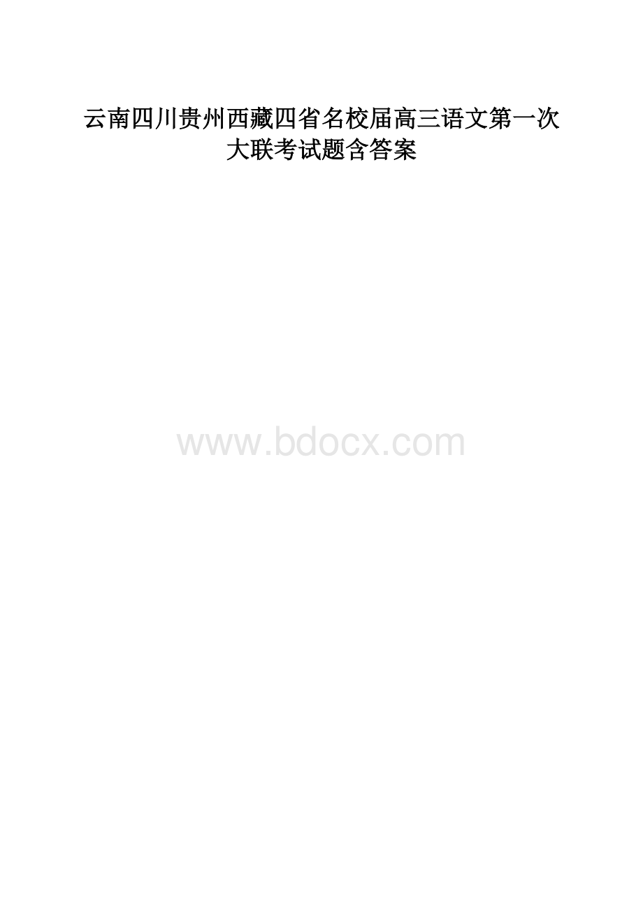 云南四川贵州西藏四省名校届高三语文第一次大联考试题含答案.docx