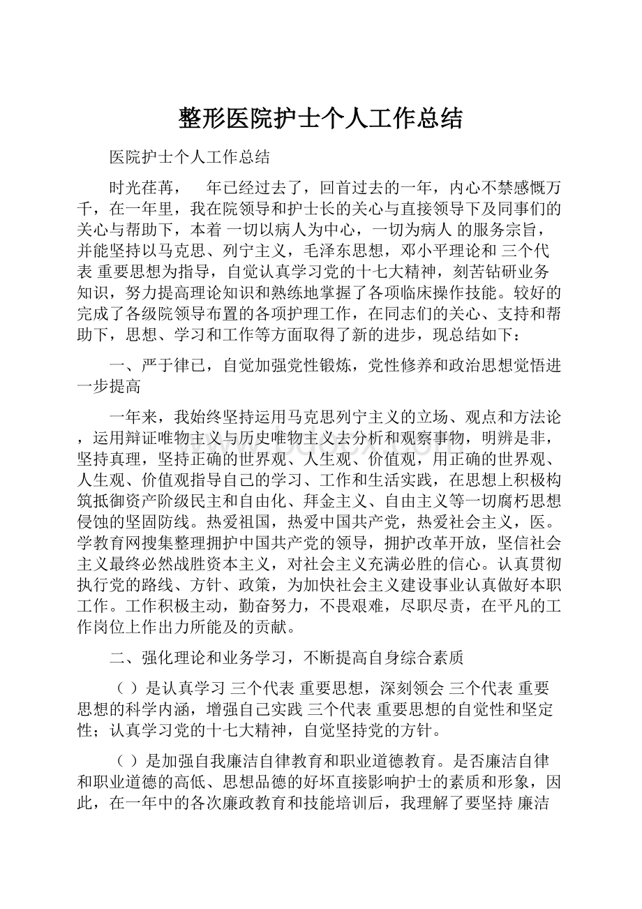 整形医院护士个人工作总结.docx