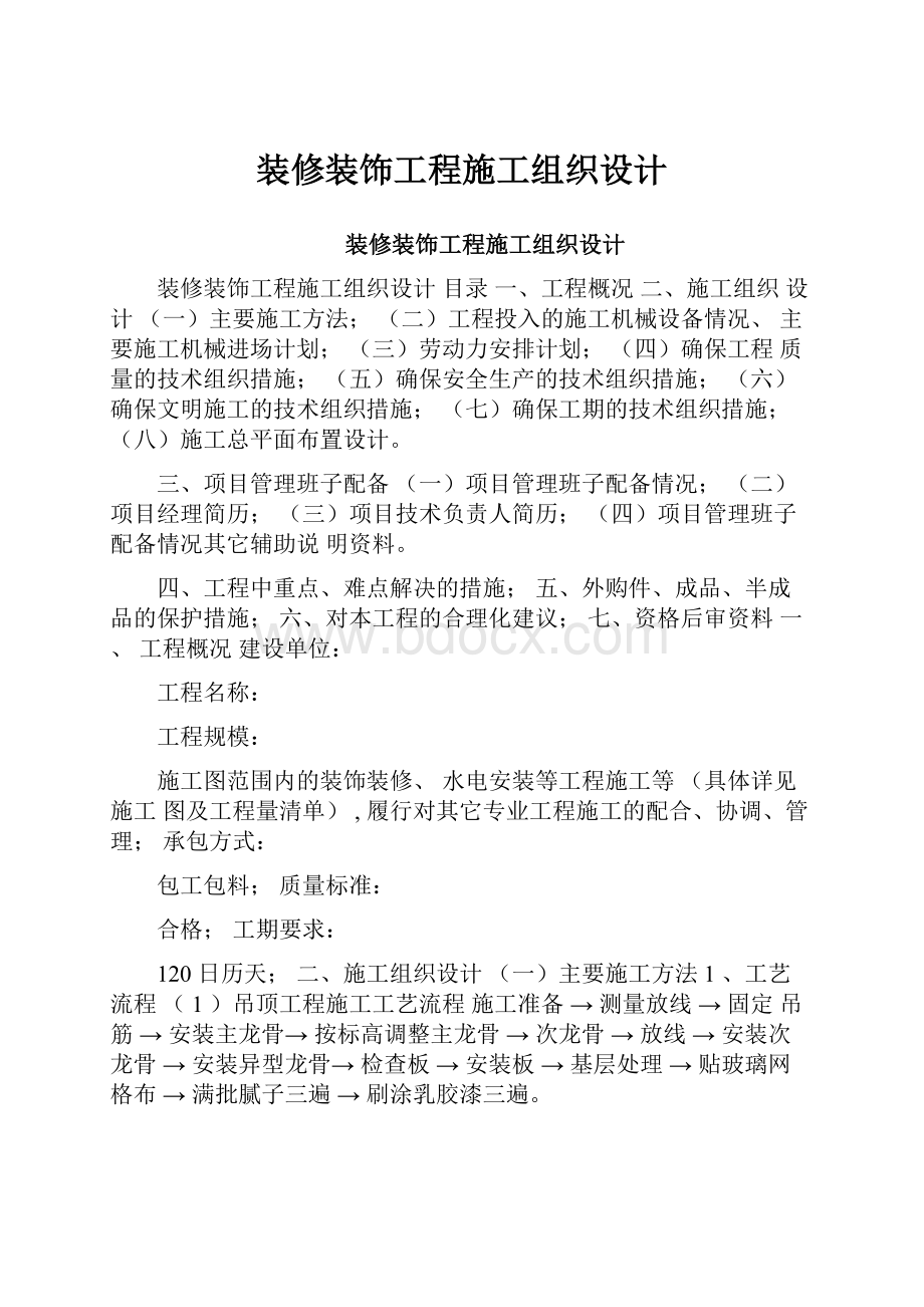 装修装饰工程施工组织设计.docx_第1页