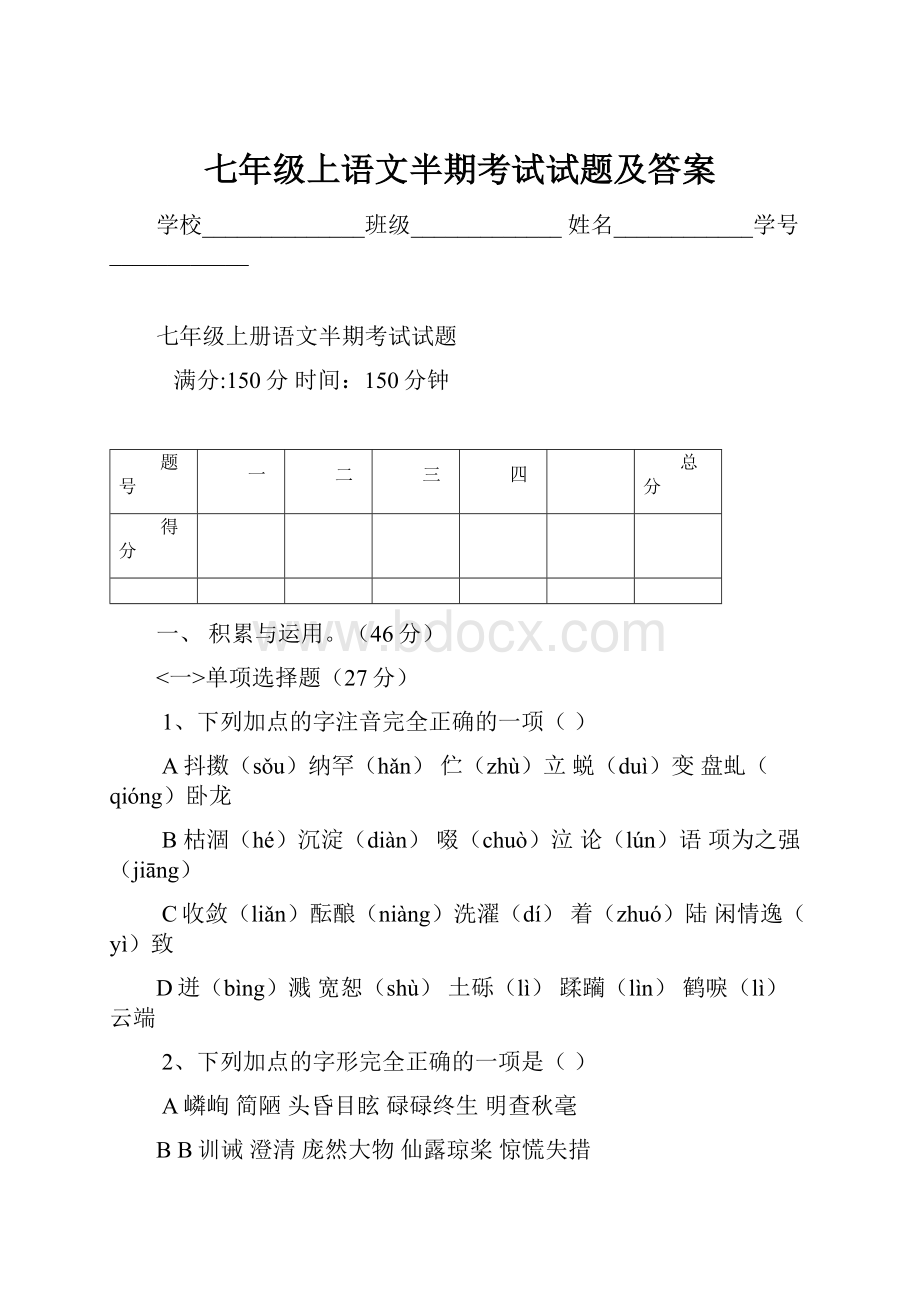 七年级上语文半期考试试题及答案.docx_第1页