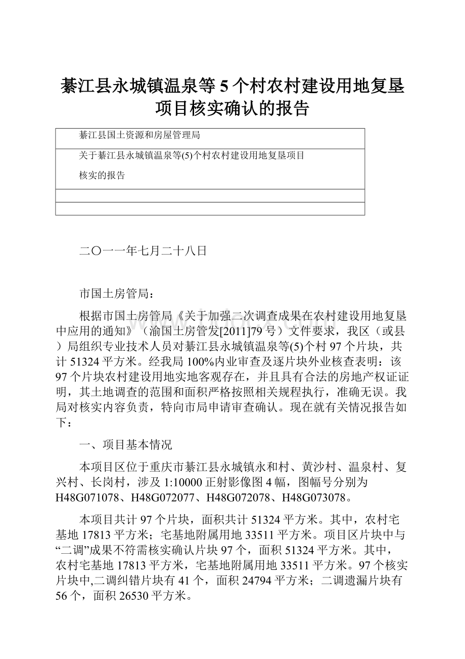 綦江县永城镇温泉等5个村农村建设用地复垦项目核实确认的报告.docx