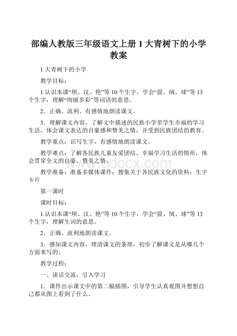 部编人教版三年级语文上册1大青树下的小学教案.docx