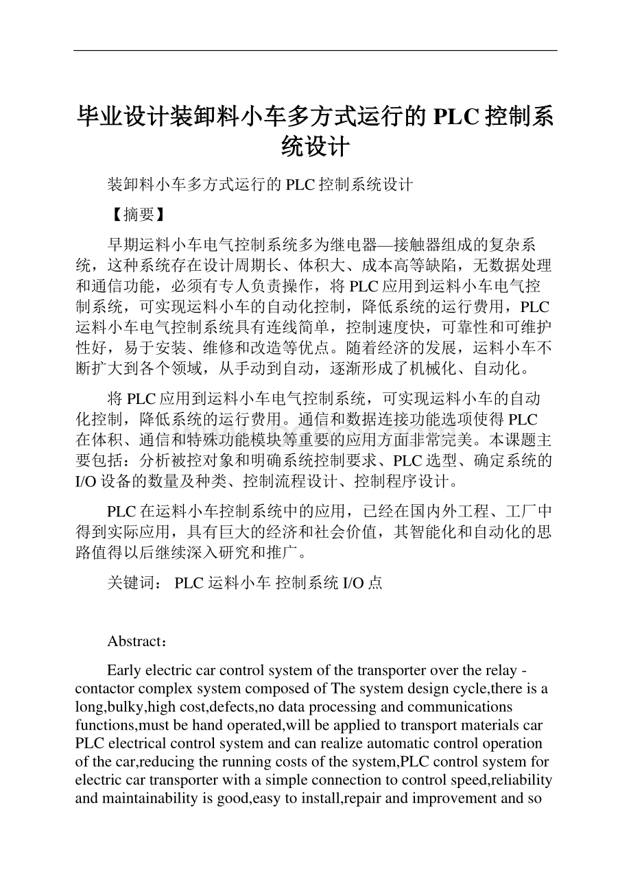 毕业设计装卸料小车多方式运行的PLC控制系统设计.docx