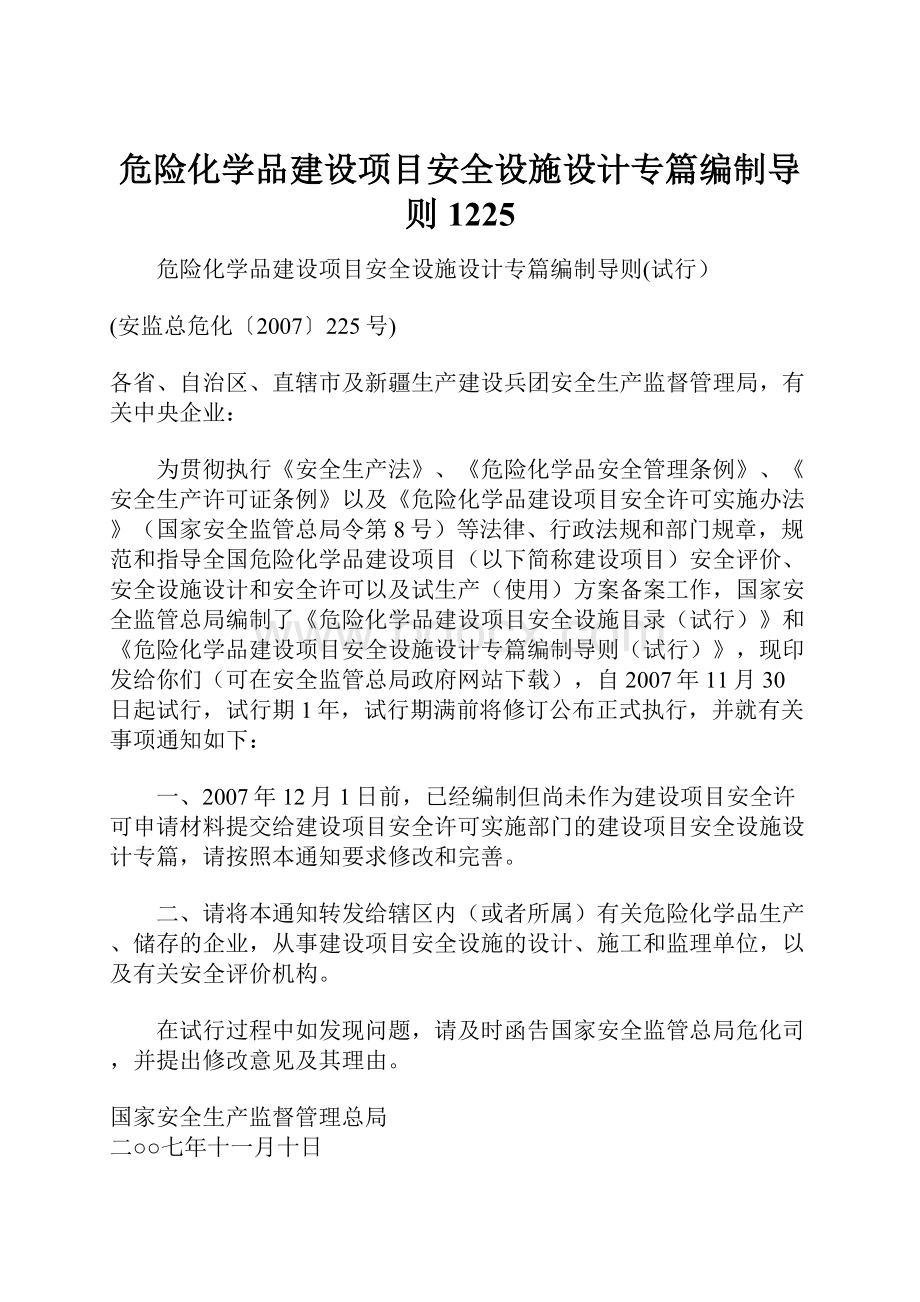 危险化学品建设项目安全设施设计专篇编制导则1225.docx_第1页