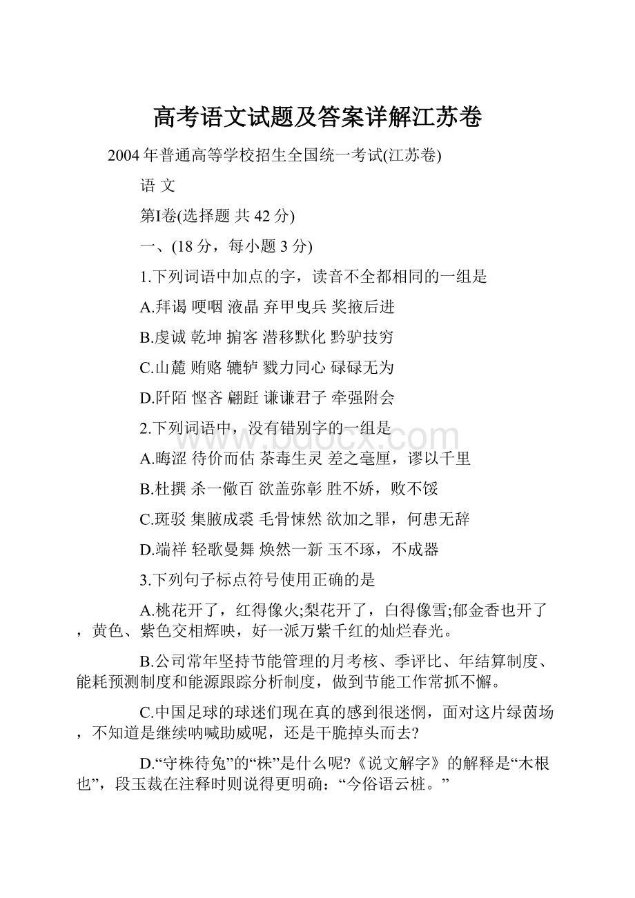 高考语文试题及答案详解江苏卷.docx_第1页