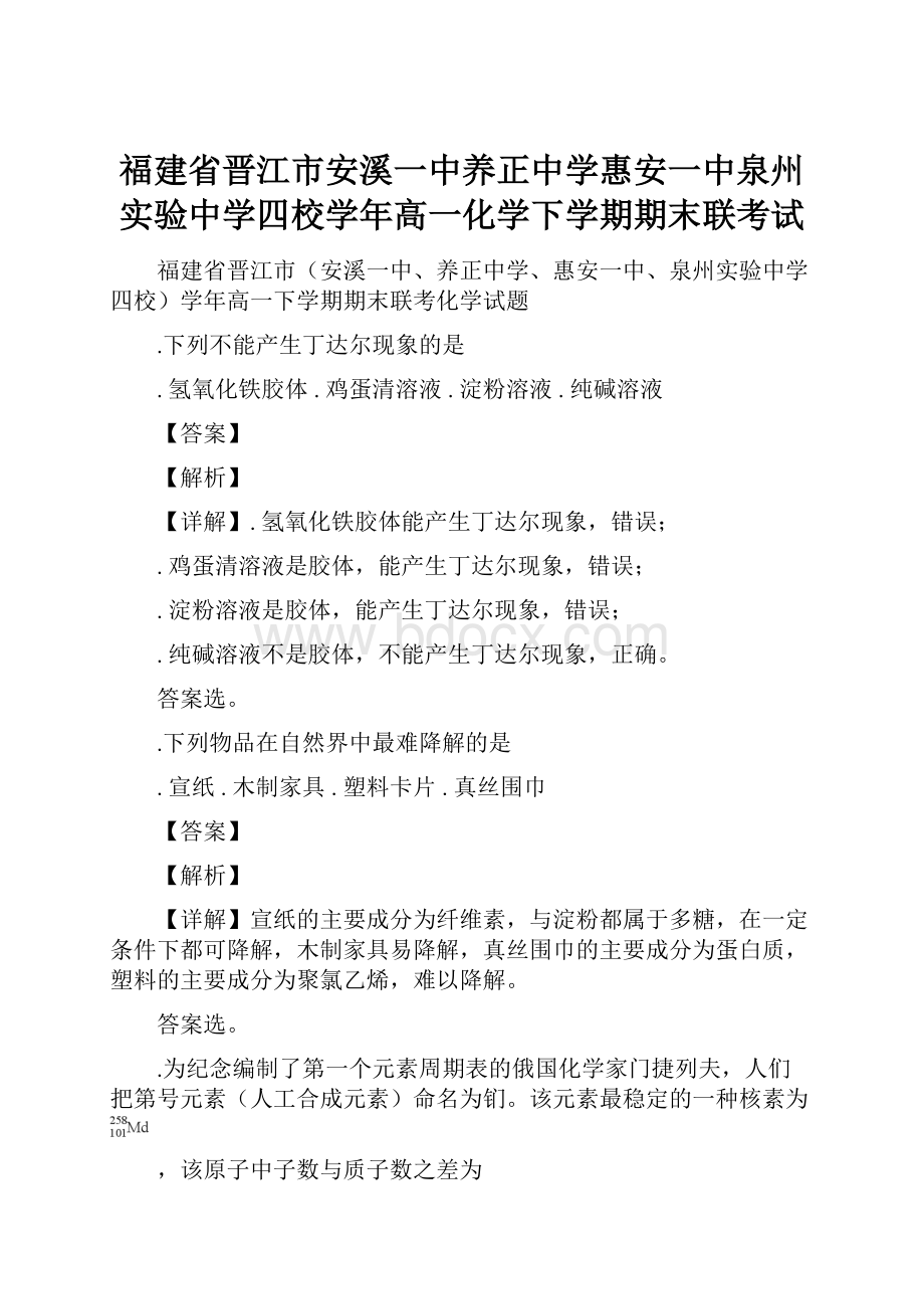 福建省晋江市安溪一中养正中学惠安一中泉州实验中学四校学年高一化学下学期期末联考试.docx_第1页