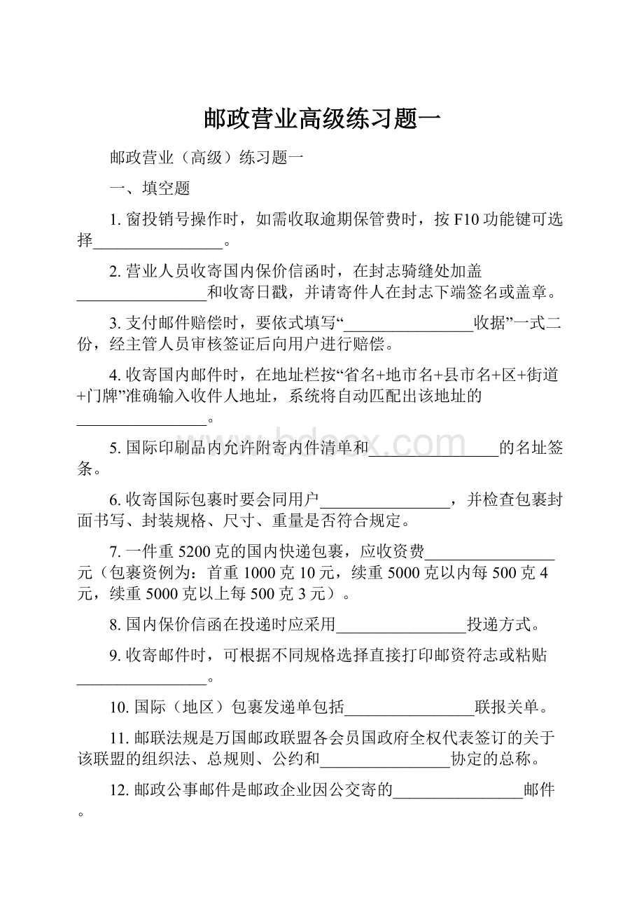 邮政营业高级练习题一.docx