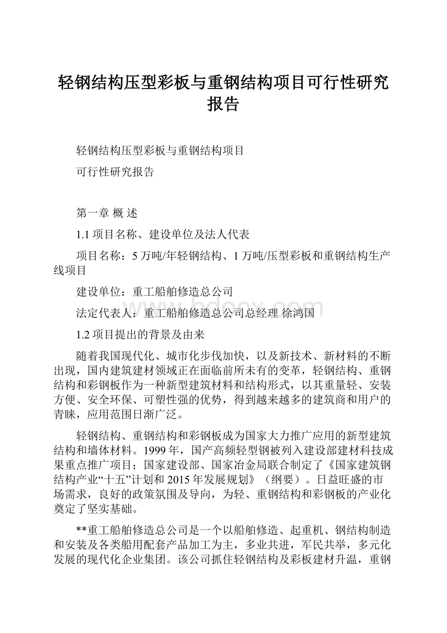 轻钢结构压型彩板与重钢结构项目可行性研究报告.docx