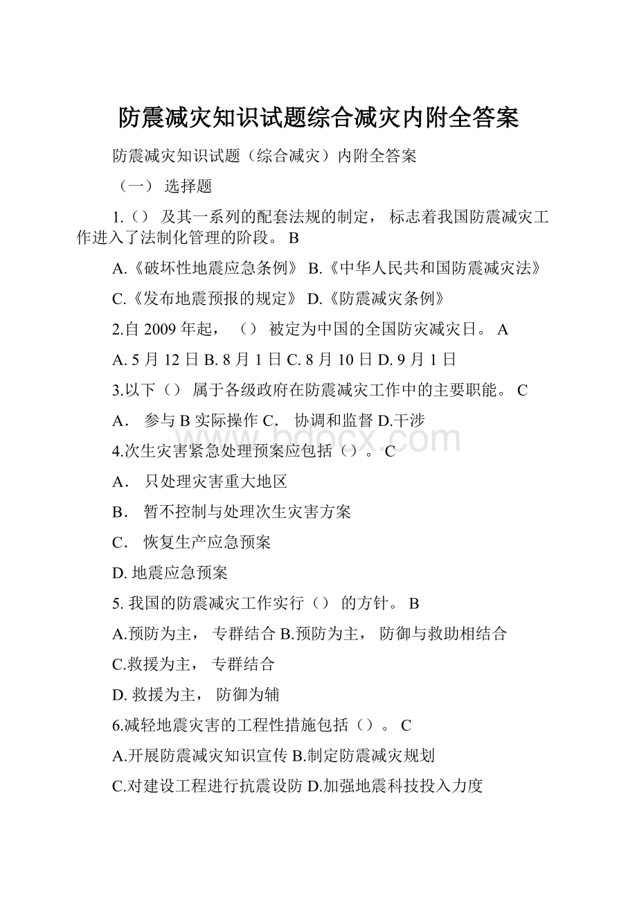 防震减灾知识试题综合减灾内附全答案.docx