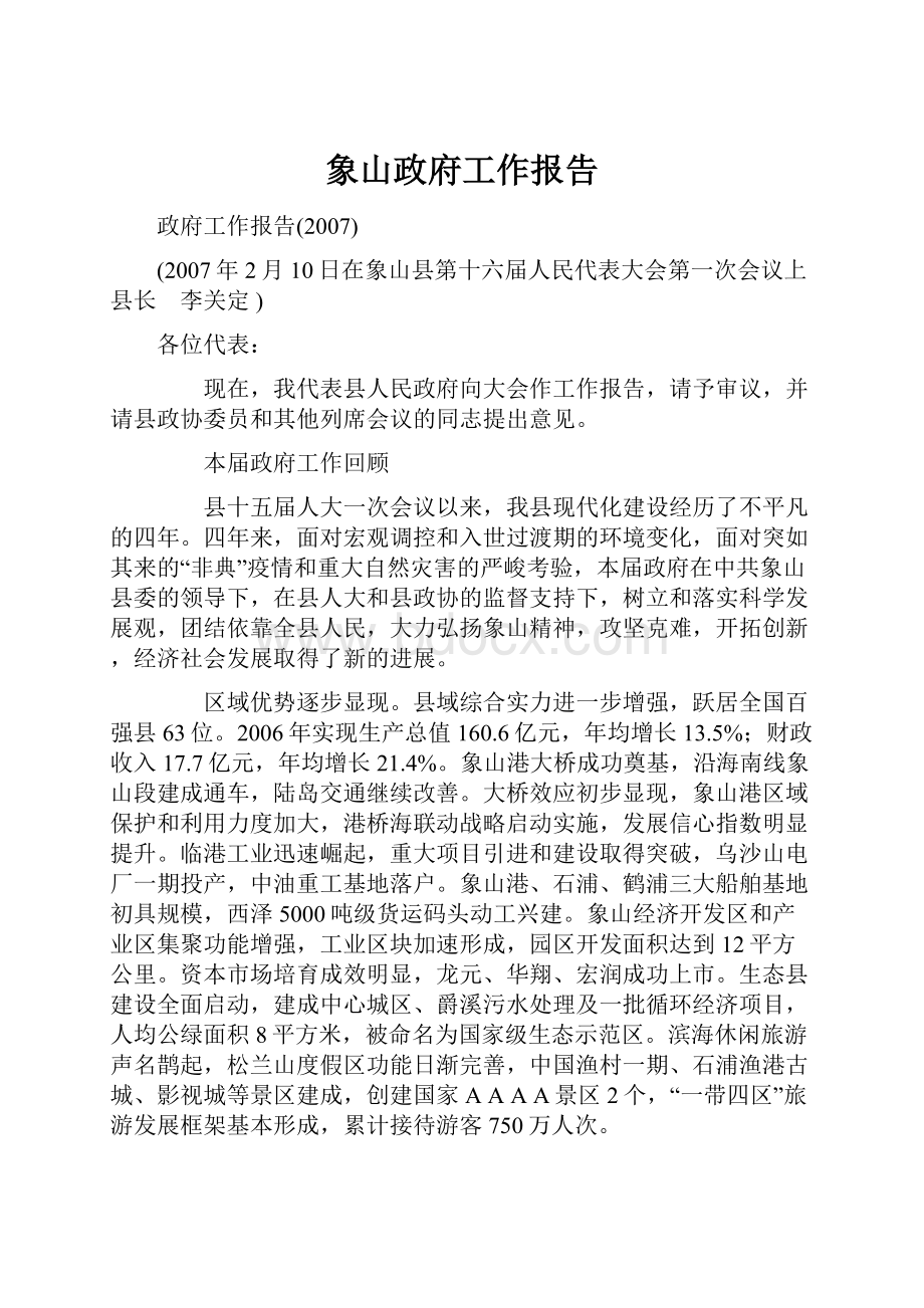 象山政府工作报告.docx