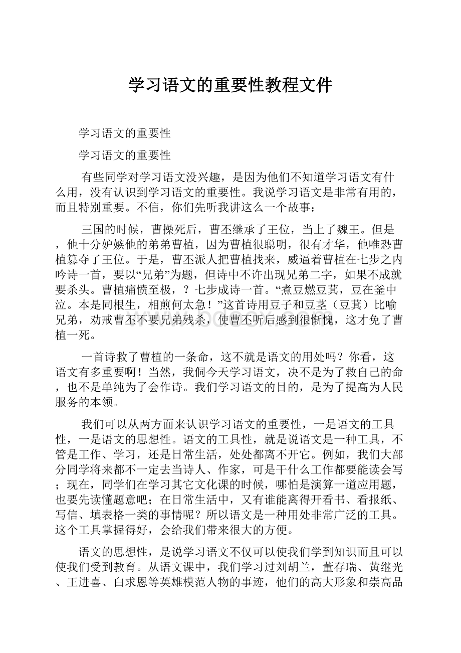 学习语文的重要性教程文件.docx_第1页